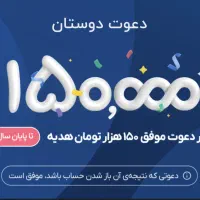 ۱۵۰ هزار تومان برای هر دعوت