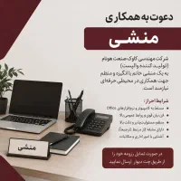 استخدام منشی و دستیار مدیرعامل