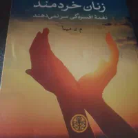 دواثر ارزنده درباره خرد وآگاهی بانوان