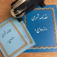 محضر/ ازدواج موقت / صیغه نامه / عقدنامه / صیغه