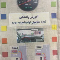 کتاب اموزش رانندگی