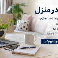 کار در منزل