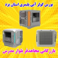 بورس کولر ابی پلیمری BLDC