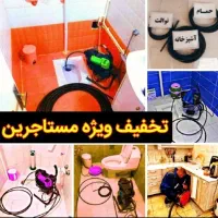 لوله بازکنی کل مناطق با ۴۵٪ تخفیف ویژه ۲۴س سراسری