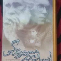 کتاب انسان در مسیرزندگی دکتر مجد