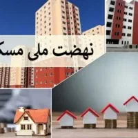 مسکن ملی نفر اول