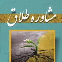 مشاور طلاق و مهریه