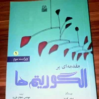 کتاب مقدمه ای بر الگوریتم ها