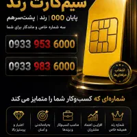 پک سیمکارت رند هزاری اخر ۰۰۰