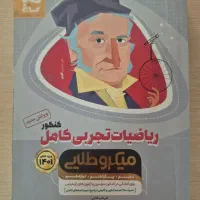 کتاب میکروطلایی جامع ریاضیات تجربی