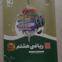کتاب سیر تا پیاز ریاضی هشتم