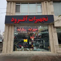 تجهیزات آفرودی.سوپرلید.رولرلید.کنوپی.تی۸