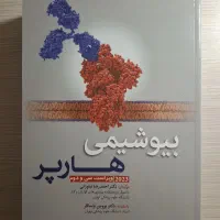 کتاب بیوشیمی هارپر ( ترجمه کامل)، تک جلدی