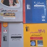 کتاب های حسابان برای‌کنکور و آمادگی امتحان نهایی