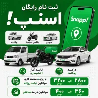 آقایان و بانوان ثبت نام رایگان اسنپ ماشین و موتور