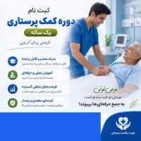 جذب کمک پرستار
