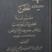 النقض قزوینی