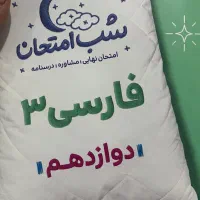 کتاب شب امتحان دوازدهم