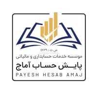 خدمات حسابداری و مالیاتی