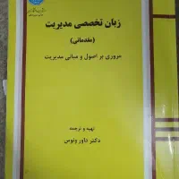 کتاب زبان تخصصی مدیریت