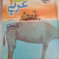 کتاب تک پایه عربی خیلی سبز