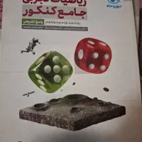 کتاب ریاضی  جامع و زیست وجزوه
