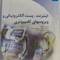 کتاب اینترنت و پشت الکترونیک و ویروس های کامپیوتر
