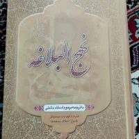 نهج البلاغه