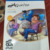 کتاب جامع موج آزمون ریاضی نشر الگو - ویراست دوم