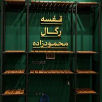 رگال قوطی/قفسه دار/کد501/پخش محمودزاده