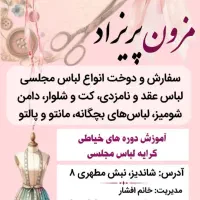 آموزش دوره های مختلف خیاطی