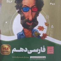 کتاب کار فارسی دهم سیر تا پیاز گاج
