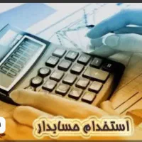 استخدام حسابدار خانم یا اقا
