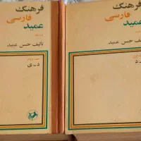 دو جلدی فرهنگ عمید