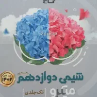 شیمی دوازدهم