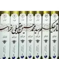 کتاب مجموعه آثار حکیم سید محمد حسین عقیلی خراسانی