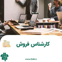 کارشناس فروش تلفنی دور کاری