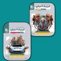گاج میکرو فیزیک دوازدهم تجربی چاپ جدید1405