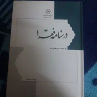 کتاب درسنامه فقه جلد۱