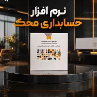 خرید نرم افزار حسابداری محک