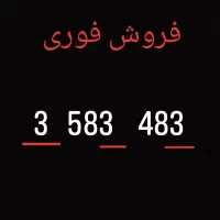 فروش فوری 0912کد3