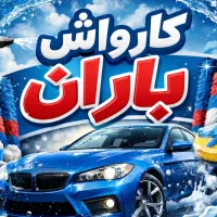 کارگر کارواش