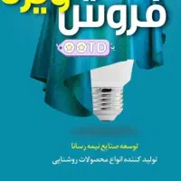 برق تندیس....عامل پخش مرکزی شرکت سایه سبز