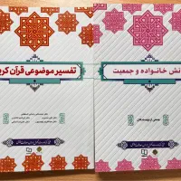 کتاب های دانش خانواده وتفسیر موضوعی جمع نویسندگان