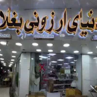 به یک فروشنده( آقاوخانم)نیازمندیم دوشیفت