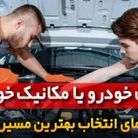 آموزش برق خودرو آموزش مکانیک خودرو