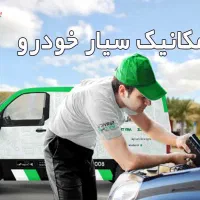 مکانیک سیار ۲۴ساعته تمامی نقاط مشهد تعمیر درمحل