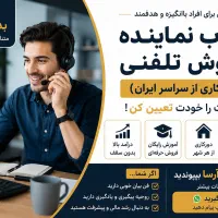 جذب نماینده فروش تلفنی (دورکاری)