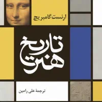کتاب تاریخ هنر ارنست گامبریج ، تمام گلاسه نشر نی