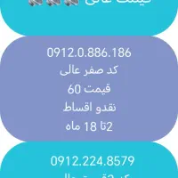 فروش سیم 0912 رند. کد 4. کد 2 کد 0